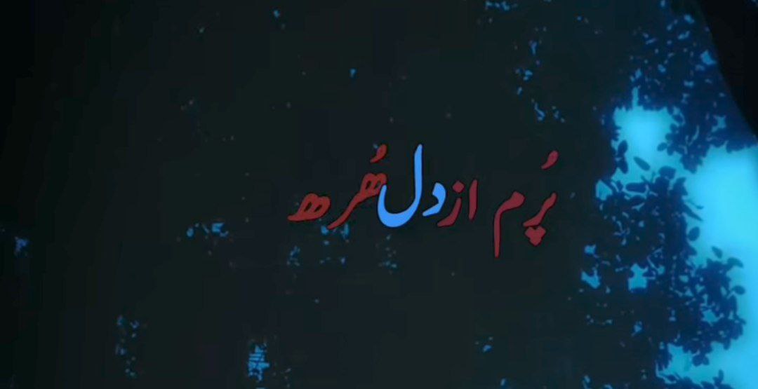 پرم از دلهره دل پره دل خورم